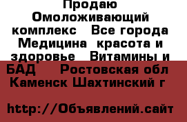Продаю Омоложивающий комплекс - Все города Медицина, красота и здоровье » Витамины и БАД   . Ростовская обл.,Каменск-Шахтинский г.